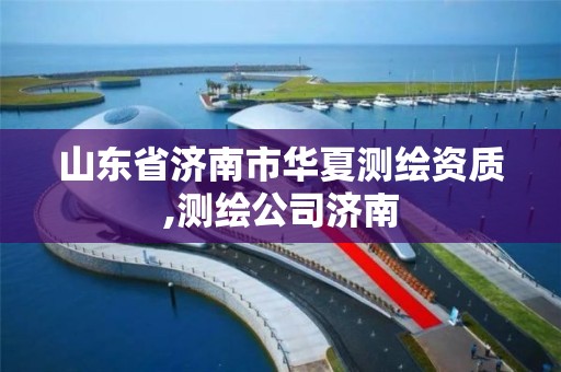 山東省濟南市華夏測繪資質,測繪公司濟南