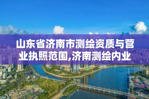 山東省濟南市測繪資質與營業執照范圍,濟南測繪內業招聘信息。