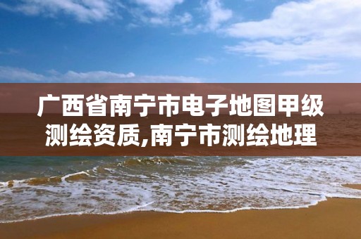 廣西省南寧市電子地圖甲級測繪資質(zhì),南寧市測繪地理信息科技研發(fā)及展示中心項(xiàng)目