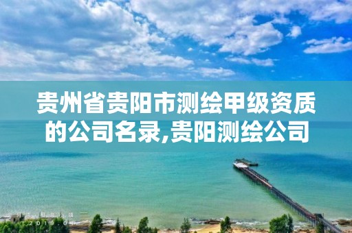 貴州省貴陽市測繪甲級資質的公司名錄,貴陽測繪公司招聘信息。