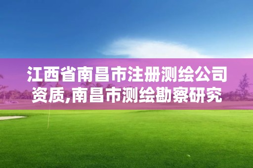 江西省南昌市注冊測繪公司資質,南昌市測繪勘察研究院有限公司