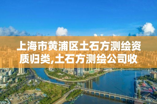 上海市黃浦區土石方測繪資質歸類,土石方測繪公司收費標準。