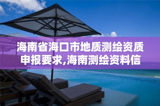 海南省海口市地質測繪資質申報要求,海南測繪資料信息中心