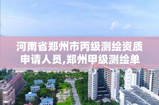 河南省鄭州市丙級測繪資質申請人員,鄭州甲級測繪單位。