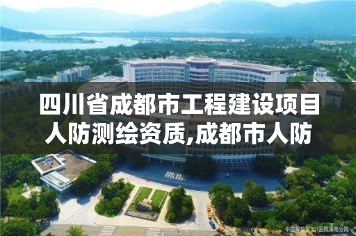 四川省成都市工程建設項目人防測繪資質,成都市人防設計要求