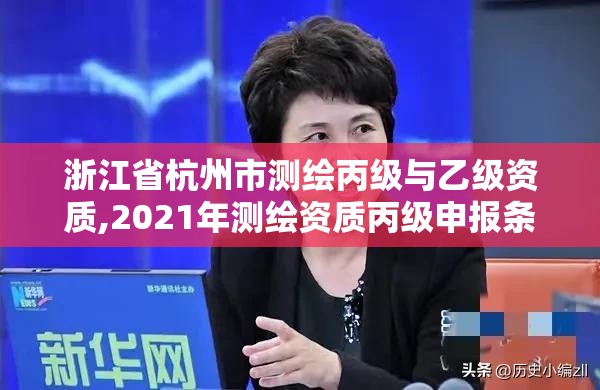 浙江省杭州市測繪丙級與乙級資質,2021年測繪資質丙級申報條件