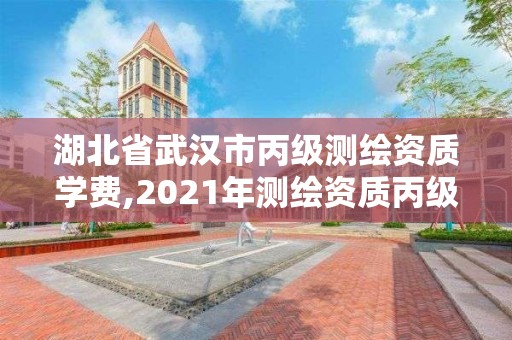 湖北省武漢市丙級測繪資質(zhì)學(xué)費,2021年測繪資質(zhì)丙級申報條件