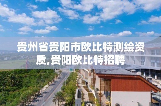 貴州省貴陽市歐比特測繪資質,貴陽歐比特招聘