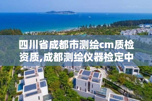 四川省成都市測繪cm質檢資質,成都測繪儀器檢定中心