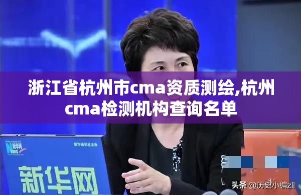 浙江省杭州市cma資質(zhì)測(cè)繪,杭州cma檢測(cè)機(jī)構(gòu)查詢(xún)名單