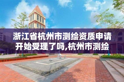 浙江省杭州市測繪資質申請開始受理了嗎,杭州市測繪局官網。