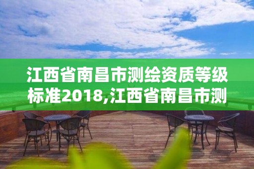 江西省南昌市測(cè)繪資質(zhì)等級(jí)標(biāo)準(zhǔn)2018,江西省南昌市測(cè)繪資質(zhì)等級(jí)標(biāo)準(zhǔn)2018年公布。