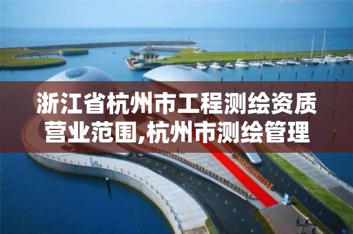 浙江省杭州市工程測繪資質營業范圍,杭州市測繪管理服務平臺