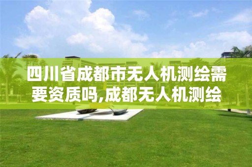 四川省成都市無人機測繪需要資質嗎,成都無人機測繪培訓。