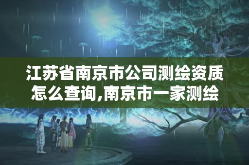 江蘇省南京市公司測繪資質怎么查詢,南京市一家測繪資質單位要使用