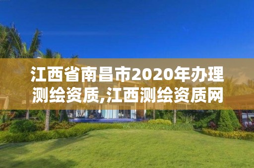 江西省南昌市2020年辦理測繪資質,江西測繪資質網