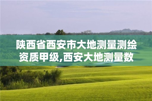 陜西省西安市大地測(cè)量測(cè)繪資質(zhì)甲級(jí),西安大地測(cè)量數(shù)據(jù)處理中心。