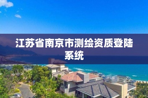 江蘇省南京市測繪資質登陸系統