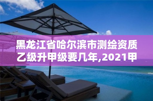 黑龍江省哈爾濱市測繪資質(zhì)乙級升甲級要幾年,2021甲級測繪資質(zhì)延期公告。