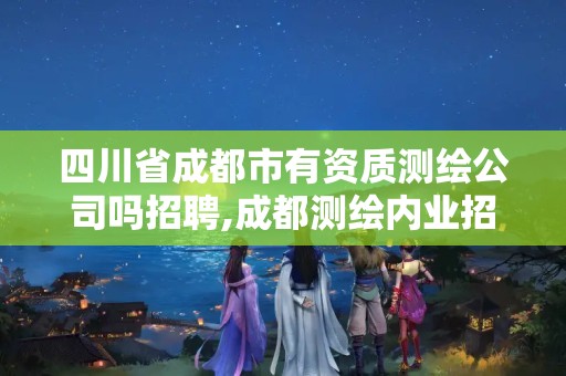 四川省成都市有資質測繪公司嗎招聘,成都測繪內業招聘信息。