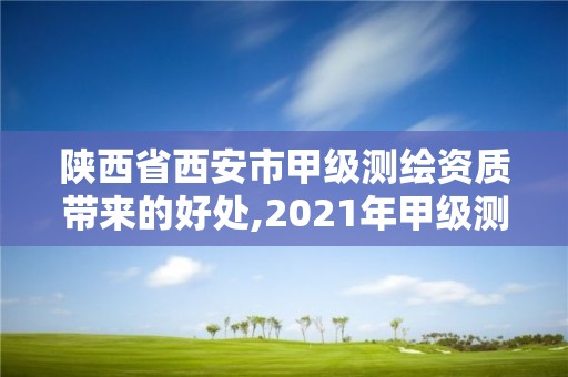 陜西省西安市甲級測繪資質帶來的好處,2021年甲級測繪資質