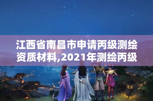 江西省南昌市申請(qǐng)丙級(jí)測(cè)繪資質(zhì)材料,2021年測(cè)繪丙級(jí)資質(zhì)申報(bào)條件