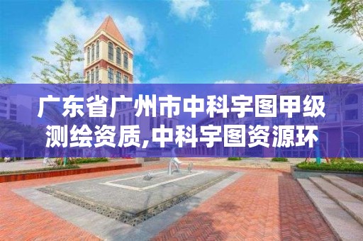 廣東省廣州市中科宇圖甲級測繪資質,中科宇圖資源環境科學研究院