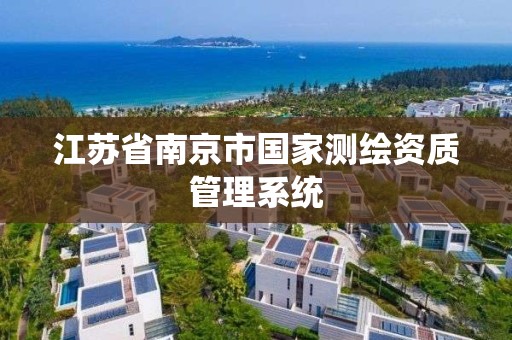 江蘇省南京市國家測繪資質管理系統