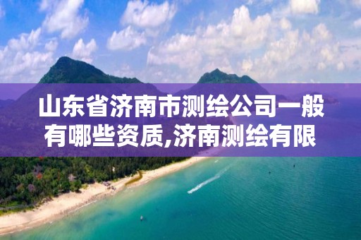 山東省濟南市測繪公司一般有哪些資質,濟南測繪有限公司。