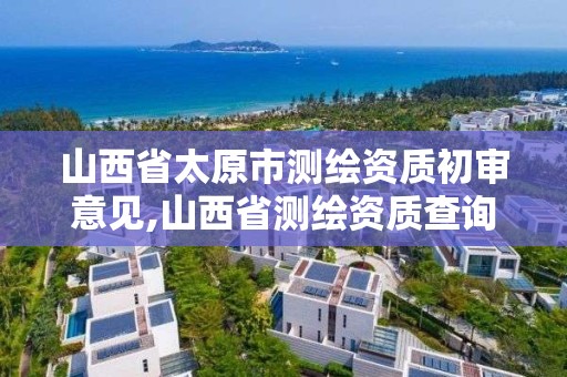 山西省太原市測繪資質初審意見,山西省測繪資質查詢