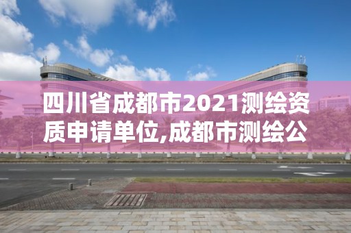 四川省成都市2021測繪資質申請單位,成都市測繪公司