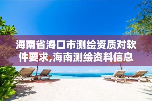 海南省海口市測繪資質(zhì)對軟件要求,海南測繪資料信息中心