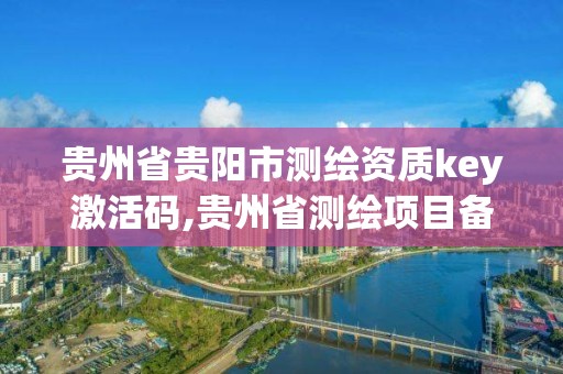 貴州省貴陽市測繪資質key激活碼,貴州省測繪項目備案管理規定。