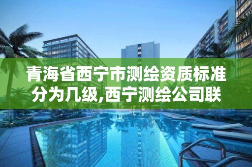 青海省西寧市測繪資質標準分為幾級,西寧測繪公司聯系方式