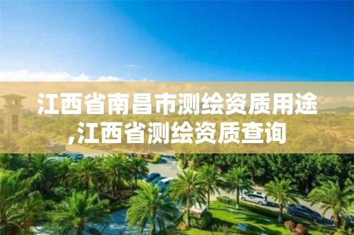 江西省南昌市測繪資質用途,江西省測繪資質查詢