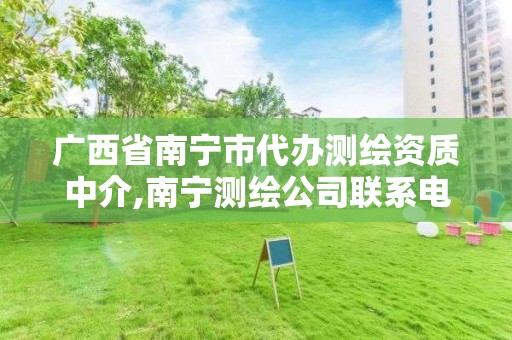 廣西省南寧市代辦測繪資質中介,南寧測繪公司聯系電話