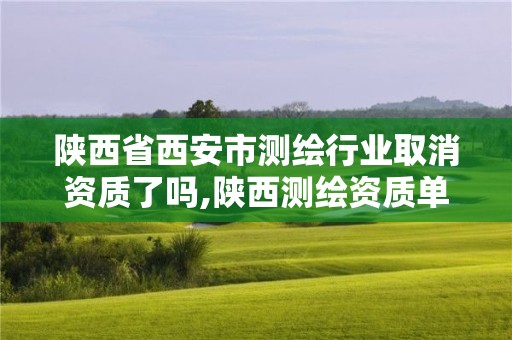 陜西省西安市測繪行業(yè)取消資質(zhì)了嗎,陜西測繪資質(zhì)單位名單