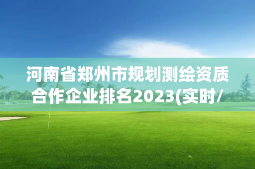 河南省鄭州市規劃測繪資質合作企業排名2023(實時/更新中)