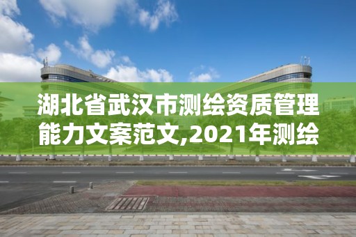 湖北省武漢市測繪資質管理能力文案范文,2021年測繪資質管理辦法。