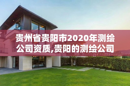 貴州省貴陽市2020年測繪公司資質,貴陽的測繪公司