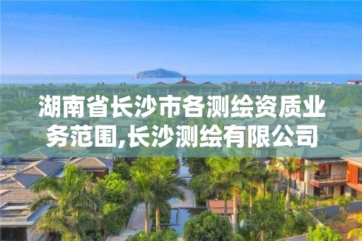 湖南省長沙市各測繪資質業務范圍,長沙測繪有限公司聯系電話