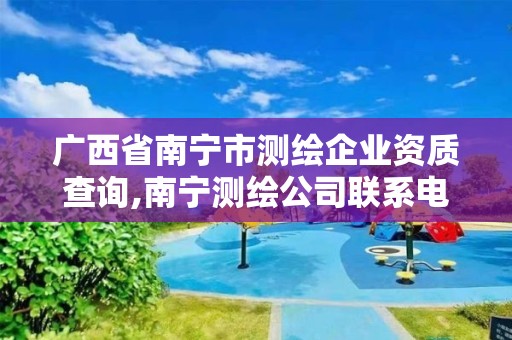 廣西省南寧市測繪企業資質查詢,南寧測繪公司聯系電話