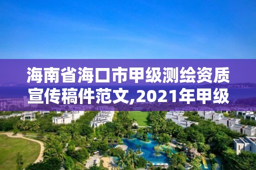 海南省?？谑屑准墱y繪資質(zhì)宣傳稿件范文,2021年甲級測繪資質(zhì)。