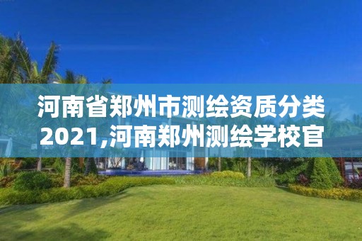 河南省鄭州市測(cè)繪資質(zhì)分類(lèi)2021,河南鄭州測(cè)繪學(xué)校官網(wǎng)