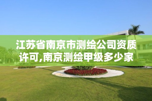 江蘇省南京市測繪公司資質(zhì)許可,南京測繪甲級(jí)多少家。