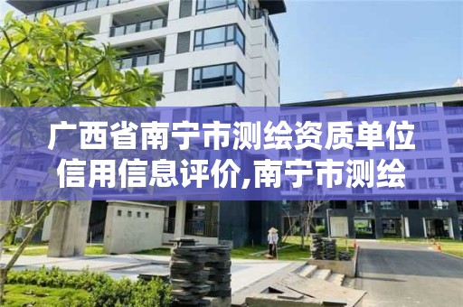 廣西省南寧市測繪資質單位信用信息評價,南寧市測繪院