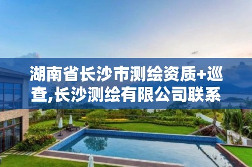 湖南省長沙市測繪資質+巡查,長沙測繪有限公司聯系電話