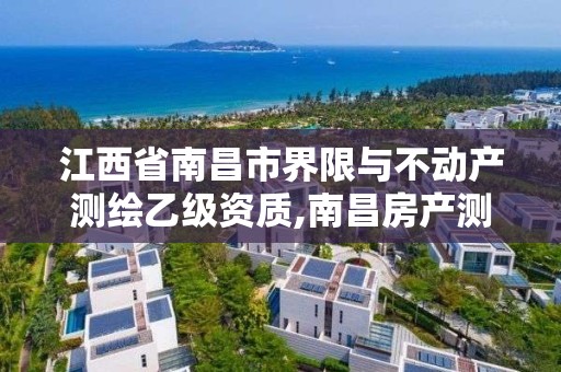 江西省南昌市界限與不動產測繪乙級資質,南昌房產測繪大隊