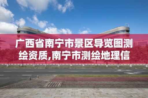 廣西省南寧市景區導覽圖測繪資質,南寧市測繪地理信息中心。