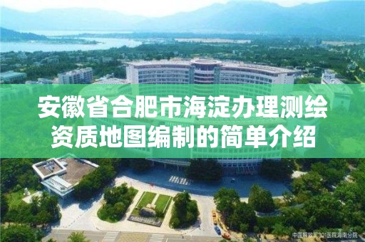 安徽省合肥市海淀辦理測繪資質地圖編制的簡單介紹